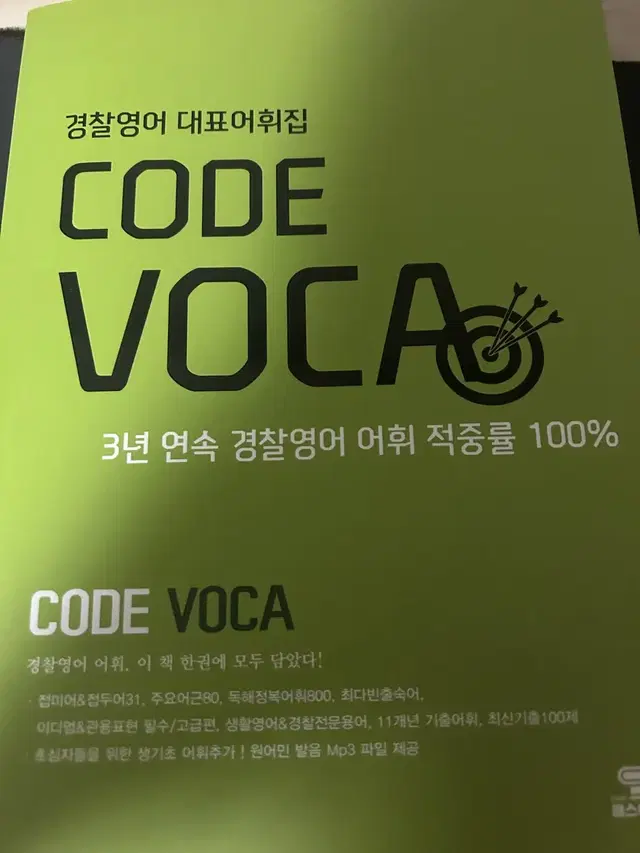 김한나 경찰영어 code voca 팝니다!