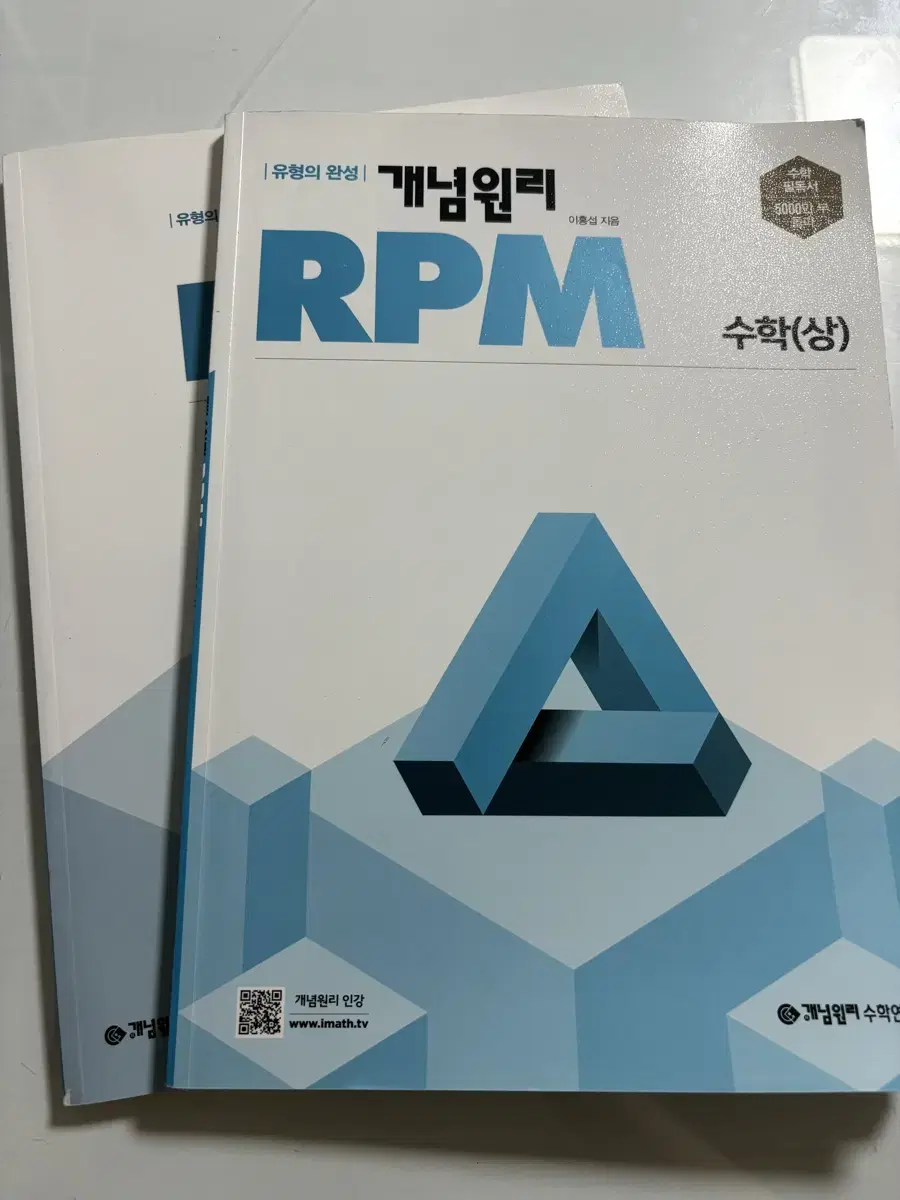 개념원리rpm 수학(상) 미사용 새책 판매합니다