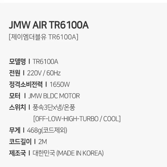 JMW BLDC 드라이기 터보 프리미어 TR6100A