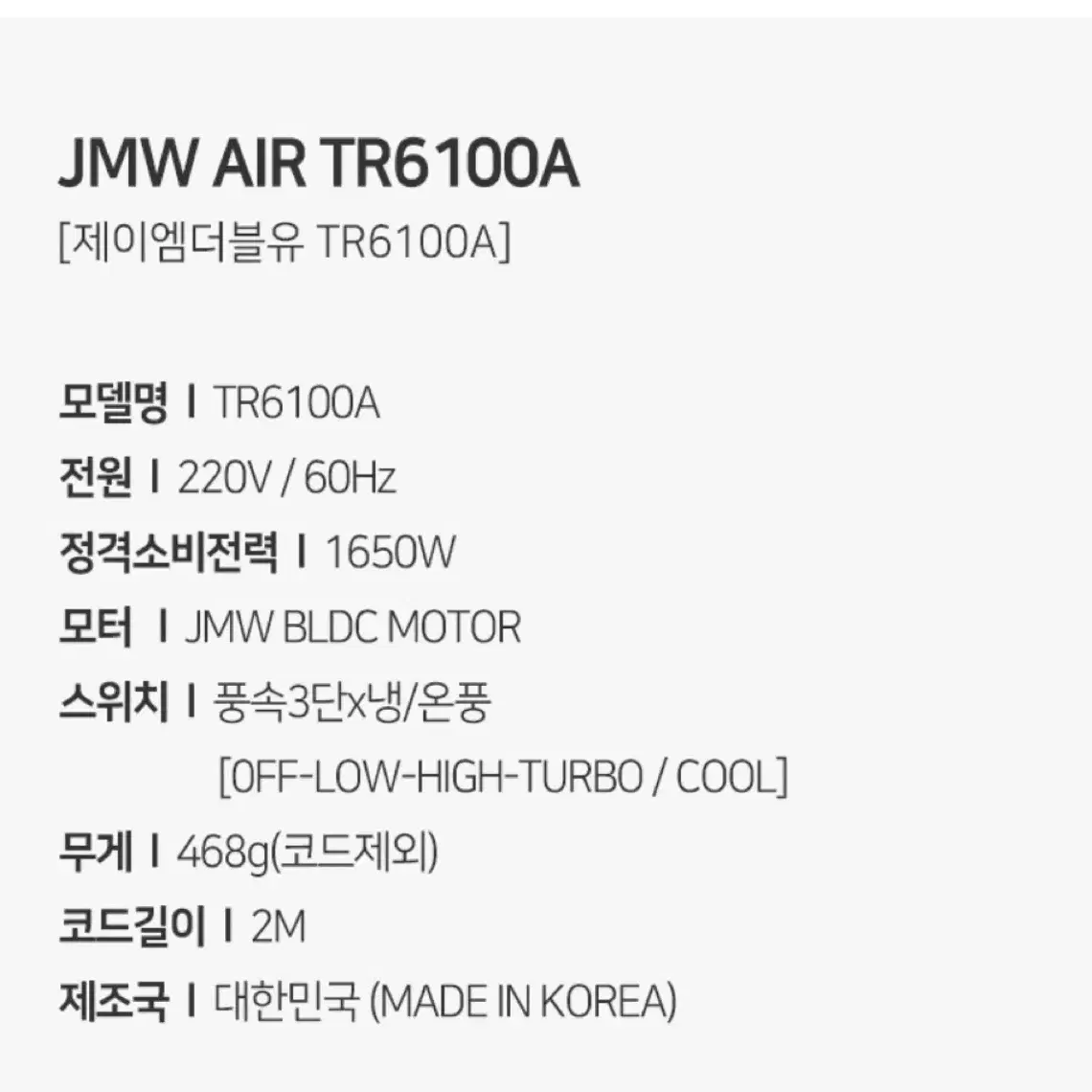 JMW BLDC 드라이기 터보 프리미어 TR6100A