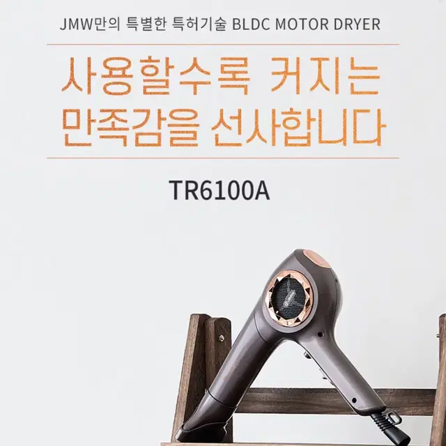 JMW BLDC 드라이기 터보 프리미어 TR6100A