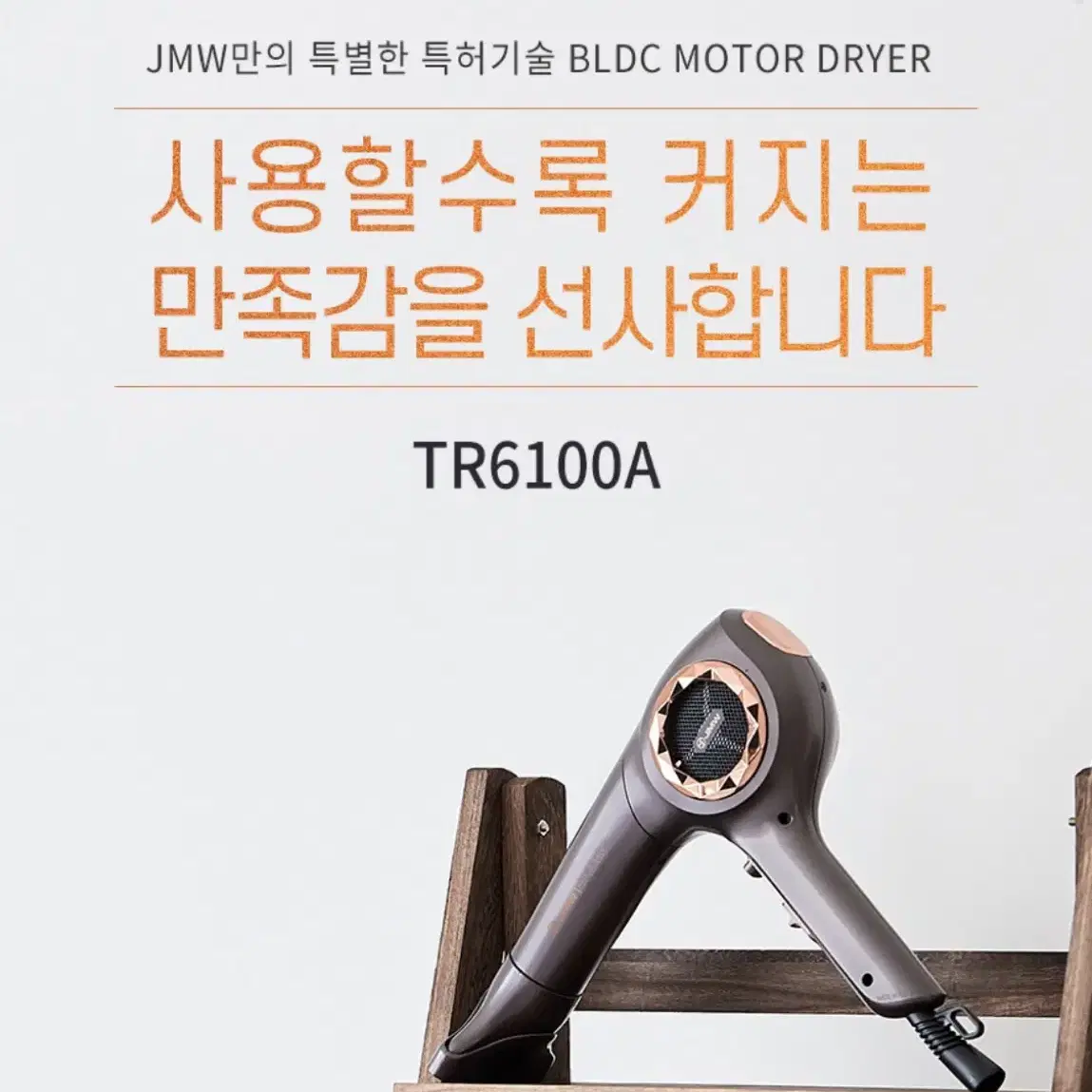 JMW BLDC 드라이기 터보 프리미어 TR6100A