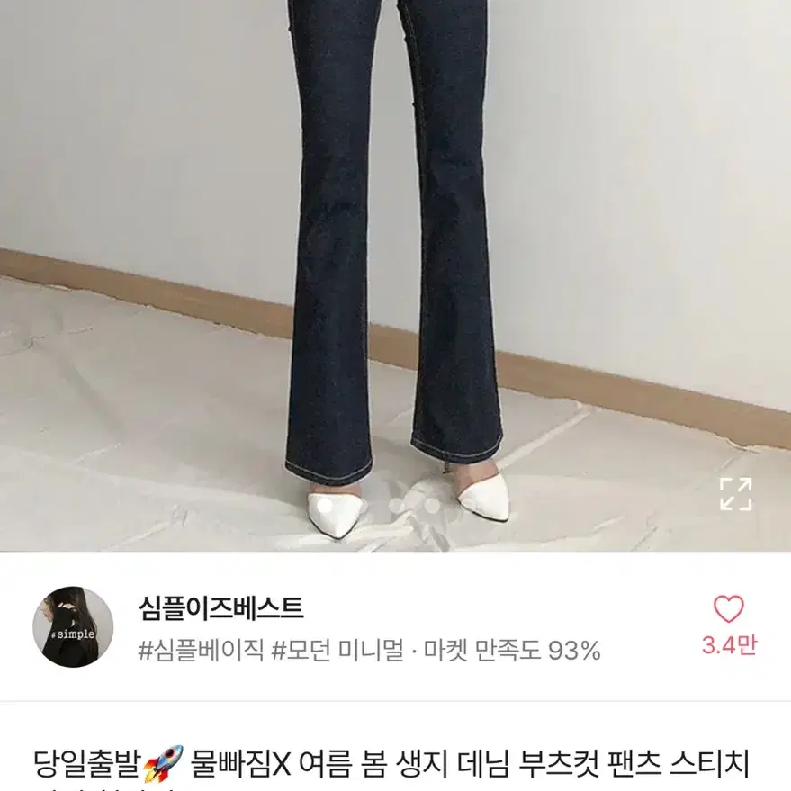 부츠컷 흑청바지