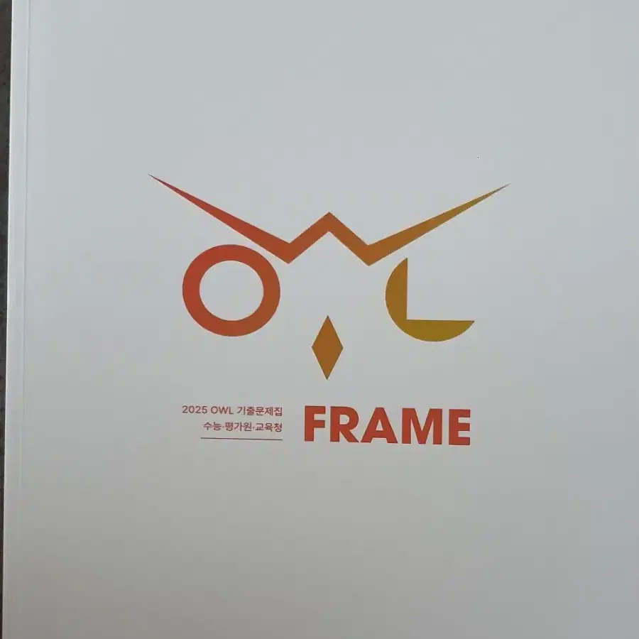 2025 owl frame 화학2 기출문제집