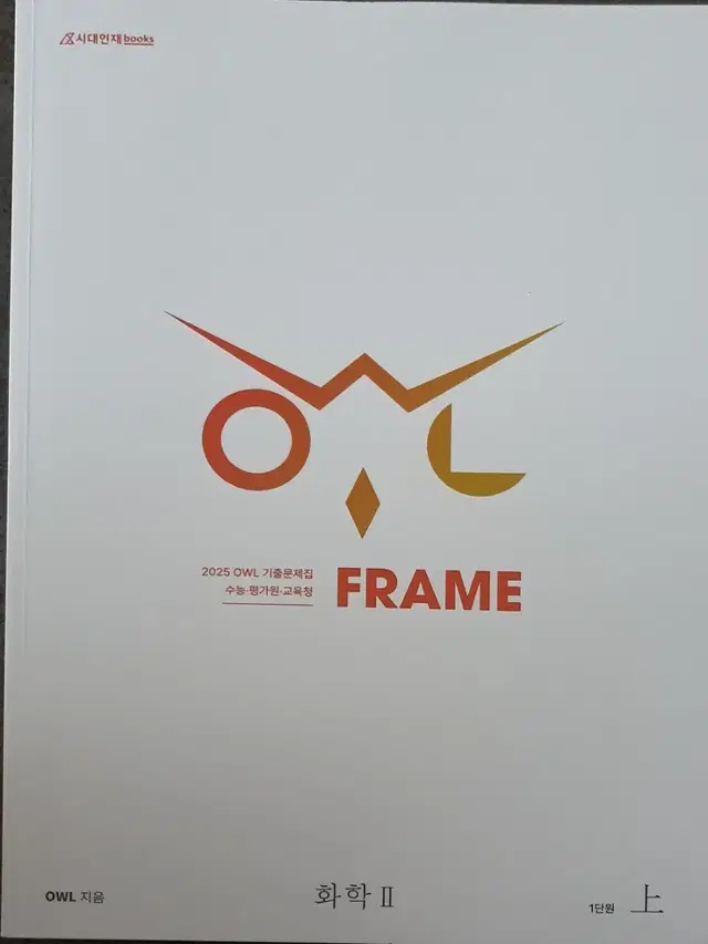 2025 owl frame 화학2 기출문제집