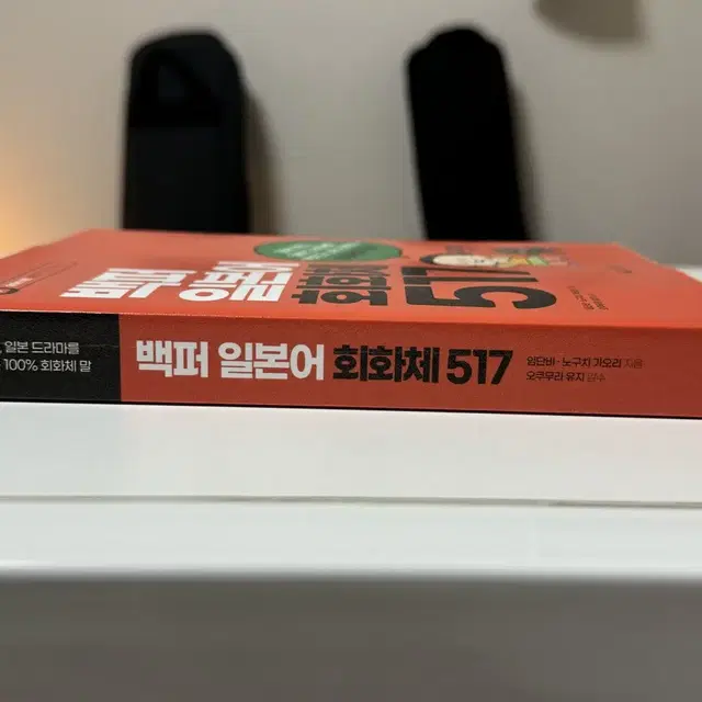 백퍼 일본어 회화체 517