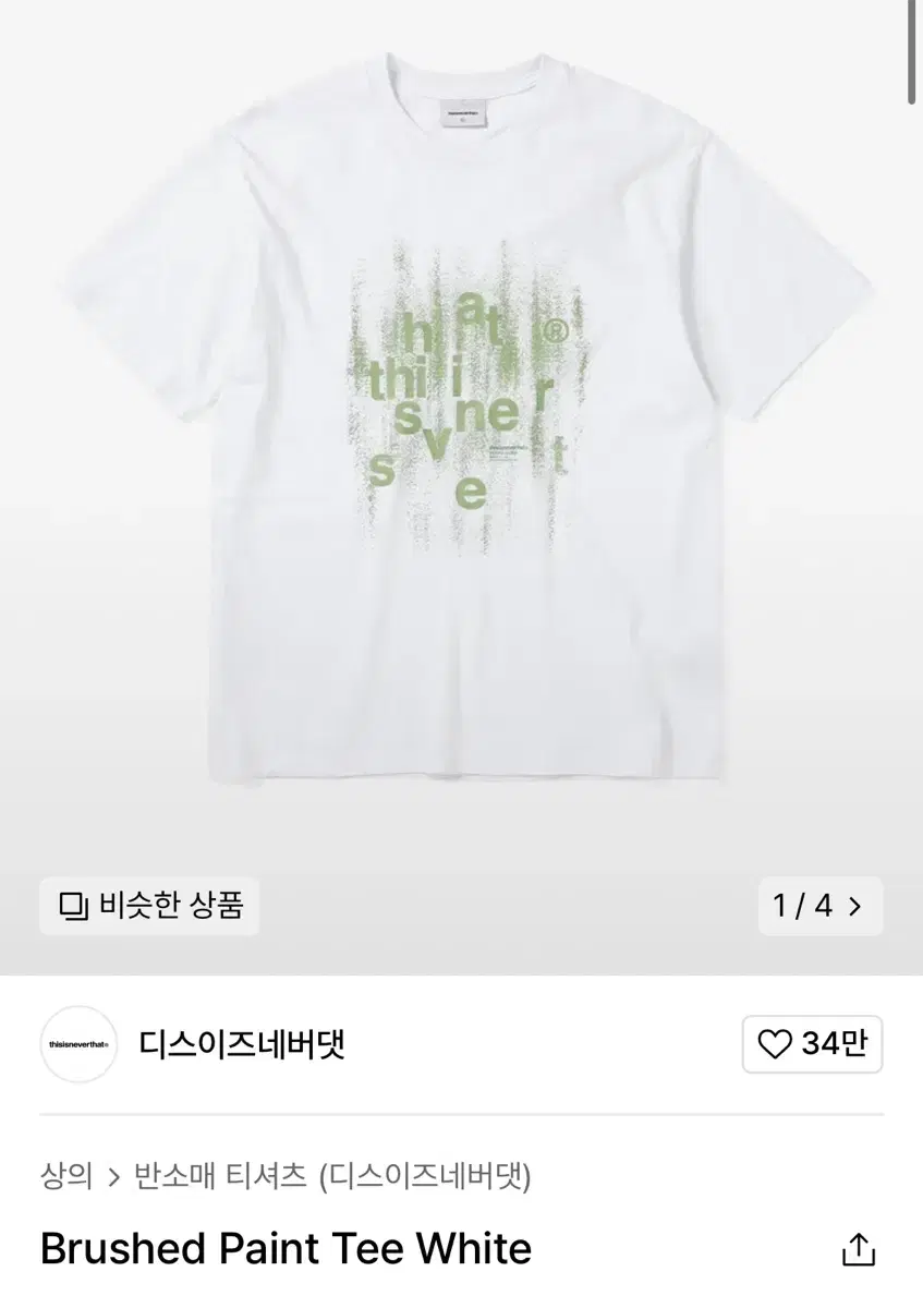 디스이즈네버댓 brushed paint tee white