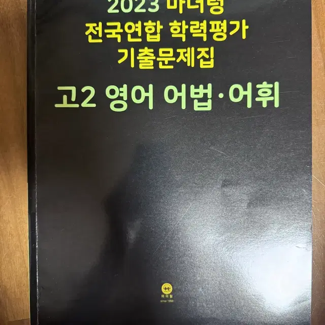 2023 고2 마더텅 영어 어법/어휘