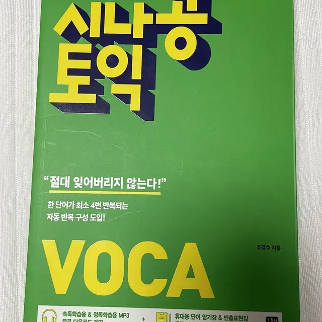 시나공 토익 VOCA