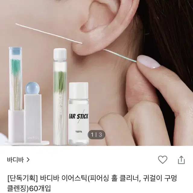 바디바 이어스틱 피어싱 귀걸이 구멍 클리너 판매