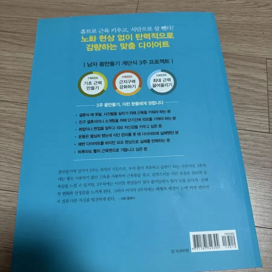 3주 스피드 몸만들기 요요 없는 식단 & 운동 프로그램 새책