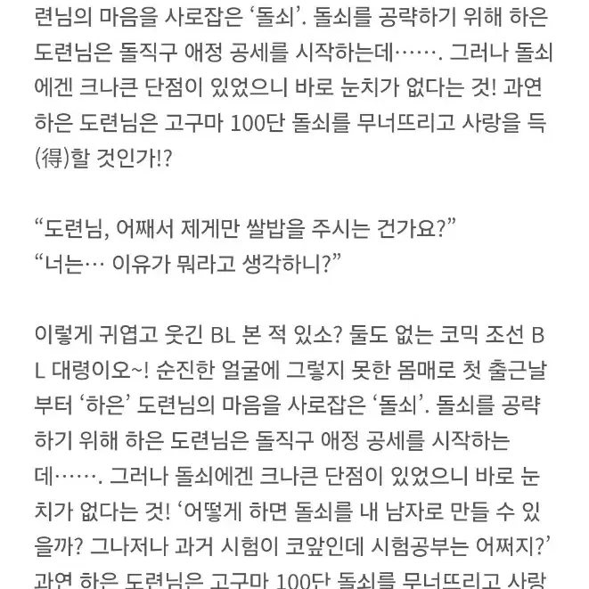 눈치없는 돌쇠 -  발칙코믹 만화책