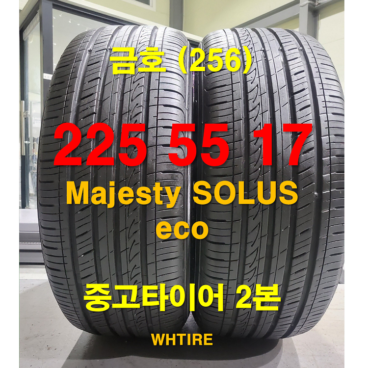 금호타이어 225 55 17 마제스티 솔루스 eco 중고타이어 2본