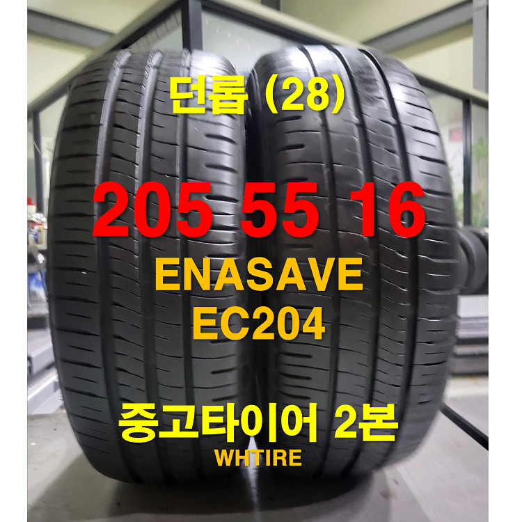 던롭 205 55 16 ENASAVE EC204 중고타이어 2본 (28)