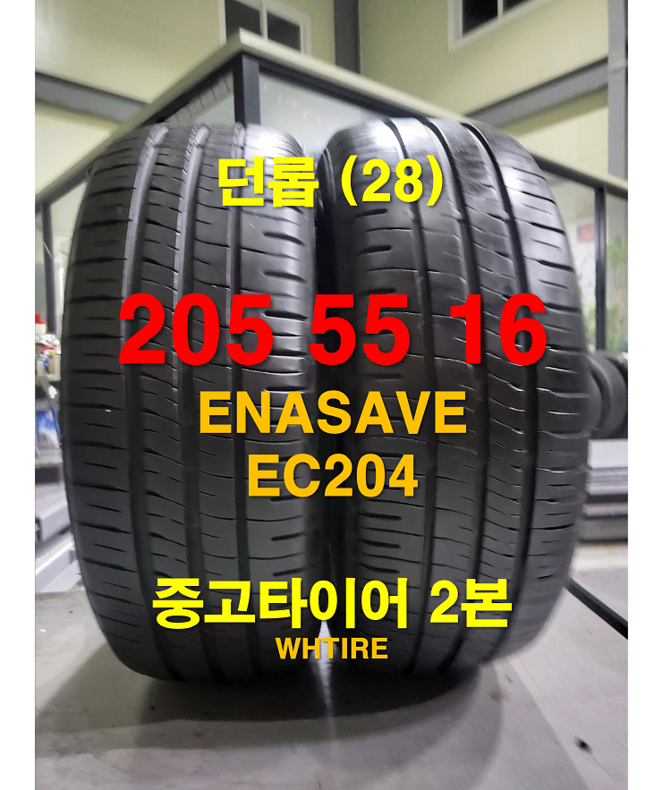 던롭 205 55 16 ENASAVE EC204 중고타이어 2본 (28)