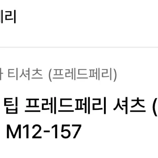 [구매] 프레드페리 트윈 팁 피케 카라 셔츠 M12-157 구매합니다