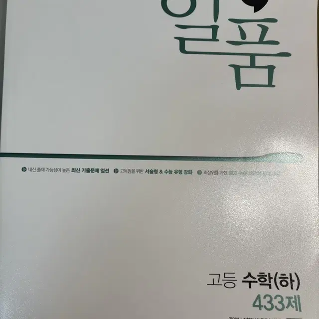 일품 수학 하 새상품 팔아요