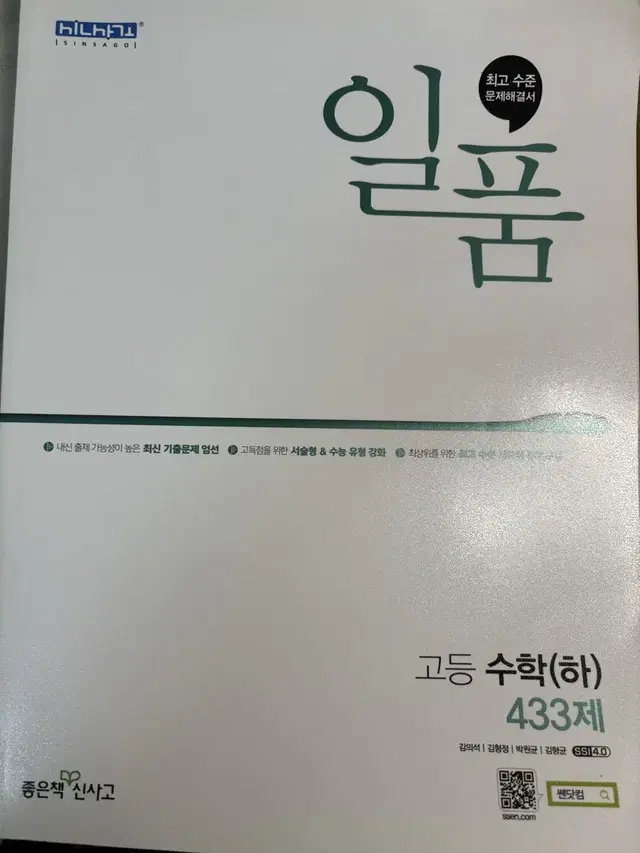 일품 수학 하 새상품 팔아요