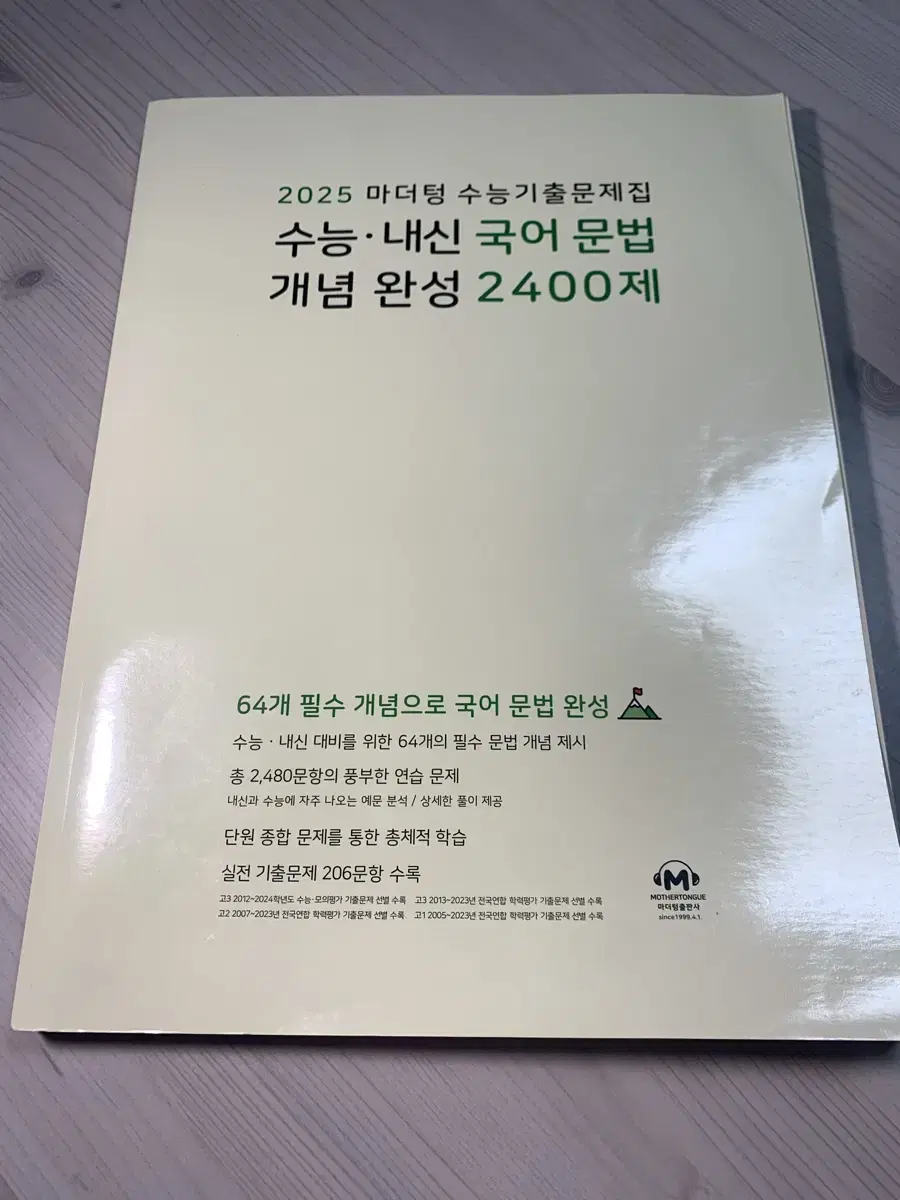 마더텅 국어 문법 2400제