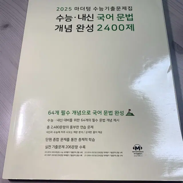 마더텅 국어 문법 2400제