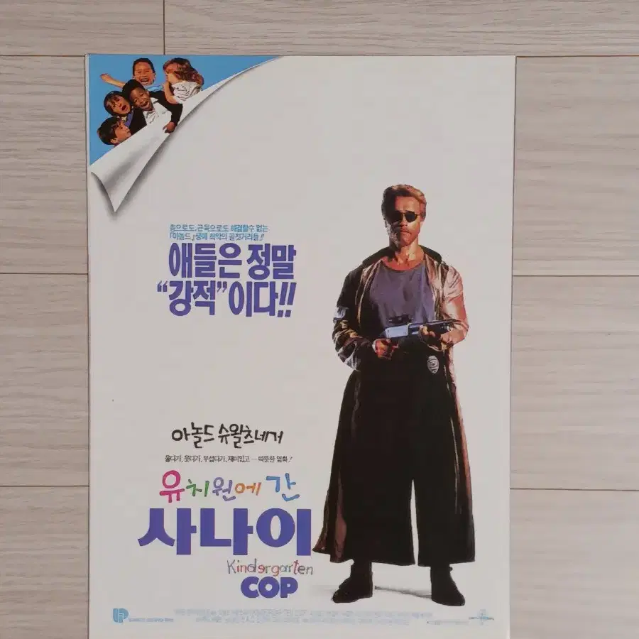 아놀드슈왈제네거 유치원에간사나이(1990년)(2단)