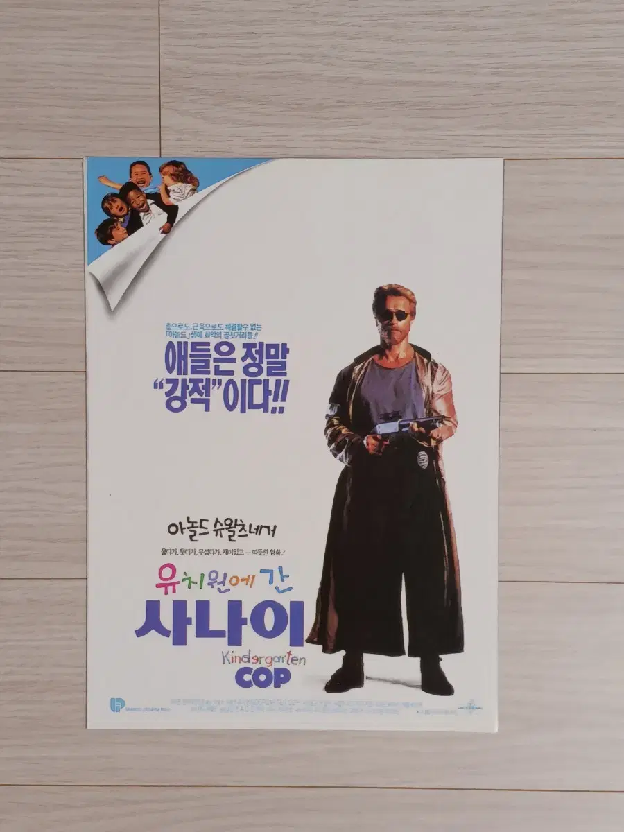 아놀드슈왈제네거 유치원에간사나이(1990년)(2단)