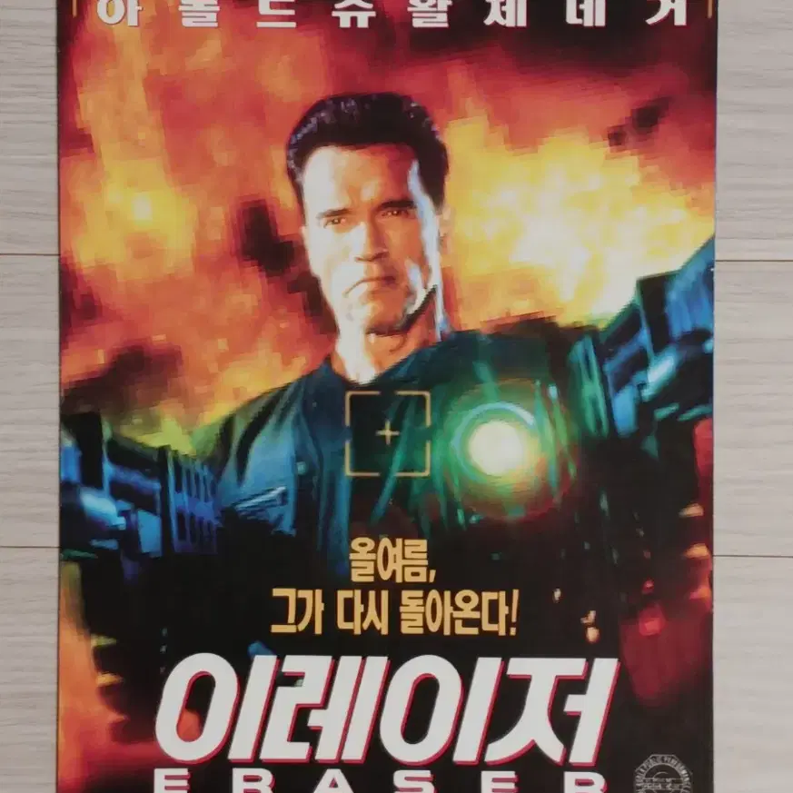 아놀드슈왈제네거 이레이저(1996년)(2단)