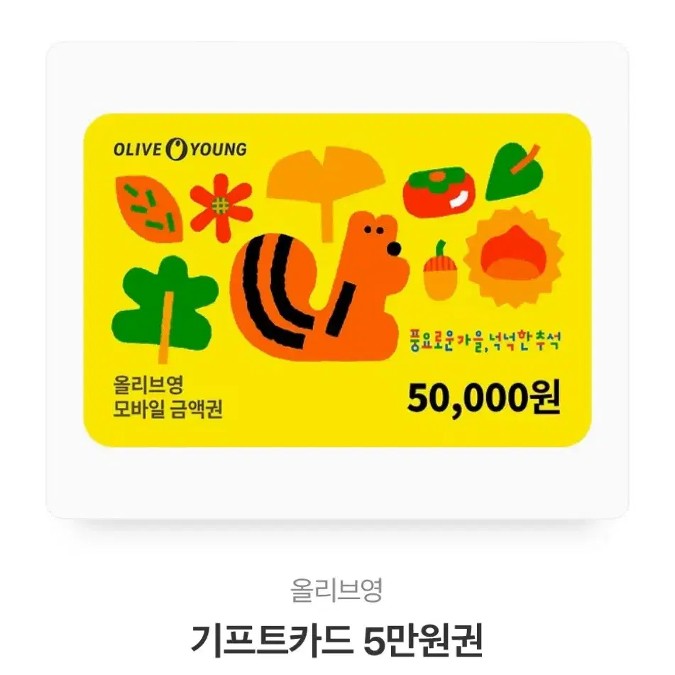 올영 5만원권(올영세일중)