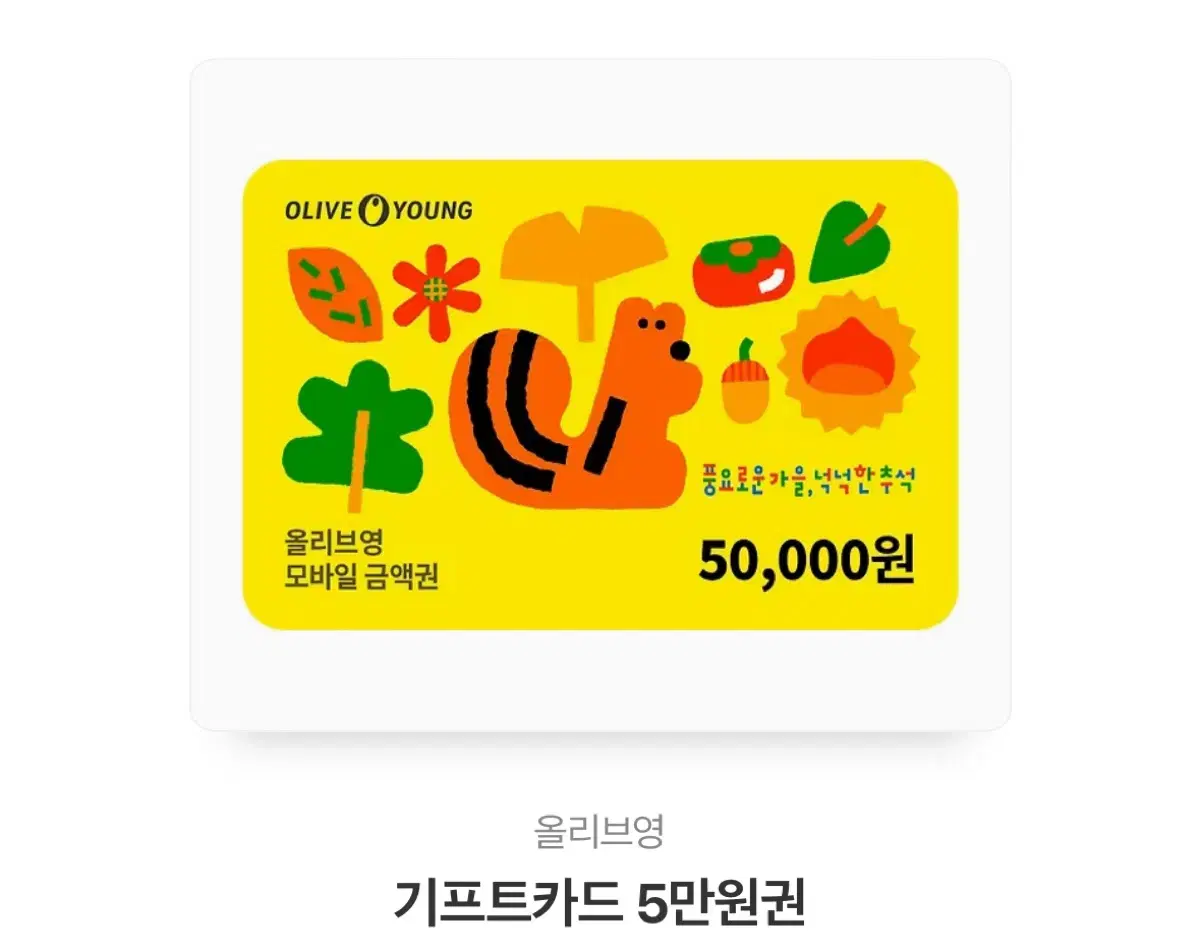 올영 5만원권(올영세일중)