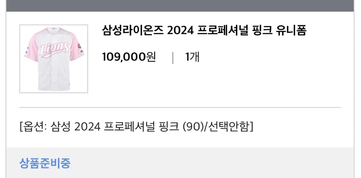 (90) 삼성라이온즈 2024 프로페셔널 핑크 유니폼