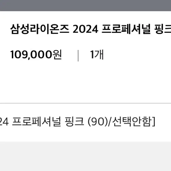 (90) 삼성라이온즈 2024 프로페셔널 핑크 유니폼