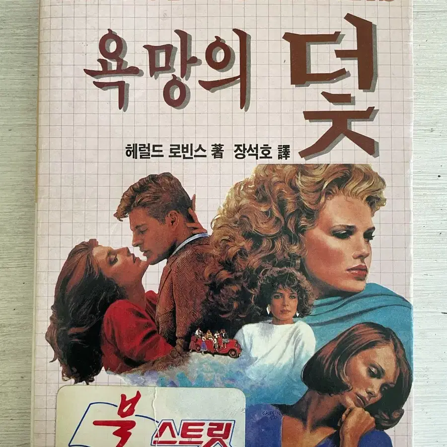 욕망의 덫 - 헤럴드 로바스