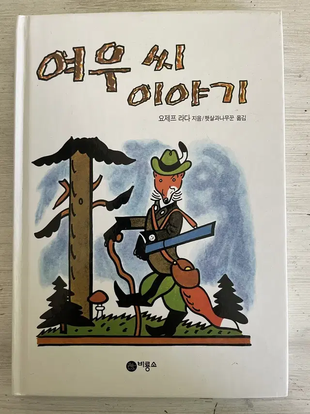 여우씨 이야기 - 요제프 라다