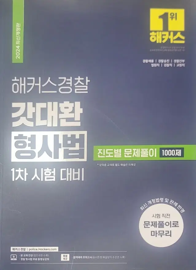 2024 1차대비갓대환 형사법 진도별 문제풀이 1000제