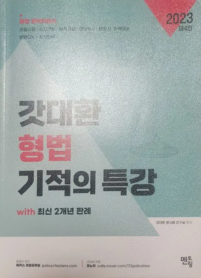 2023 갓대환형법 기적의특강