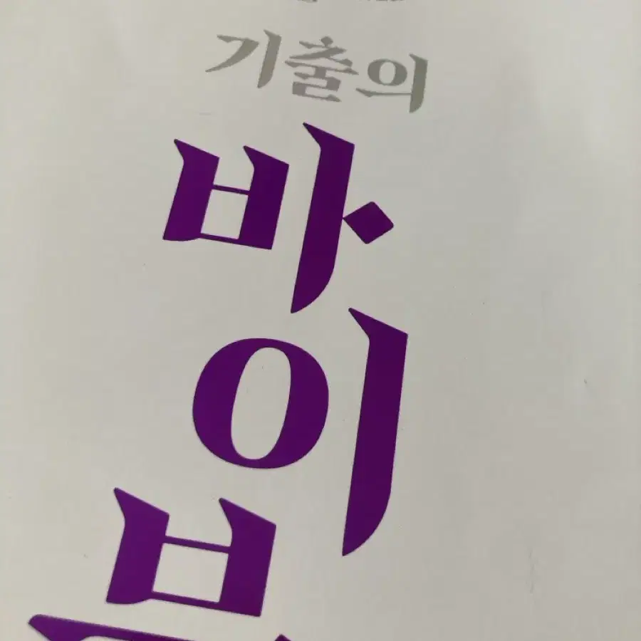 기출의 바이블 수1 문제편, 고난도편, 해설편