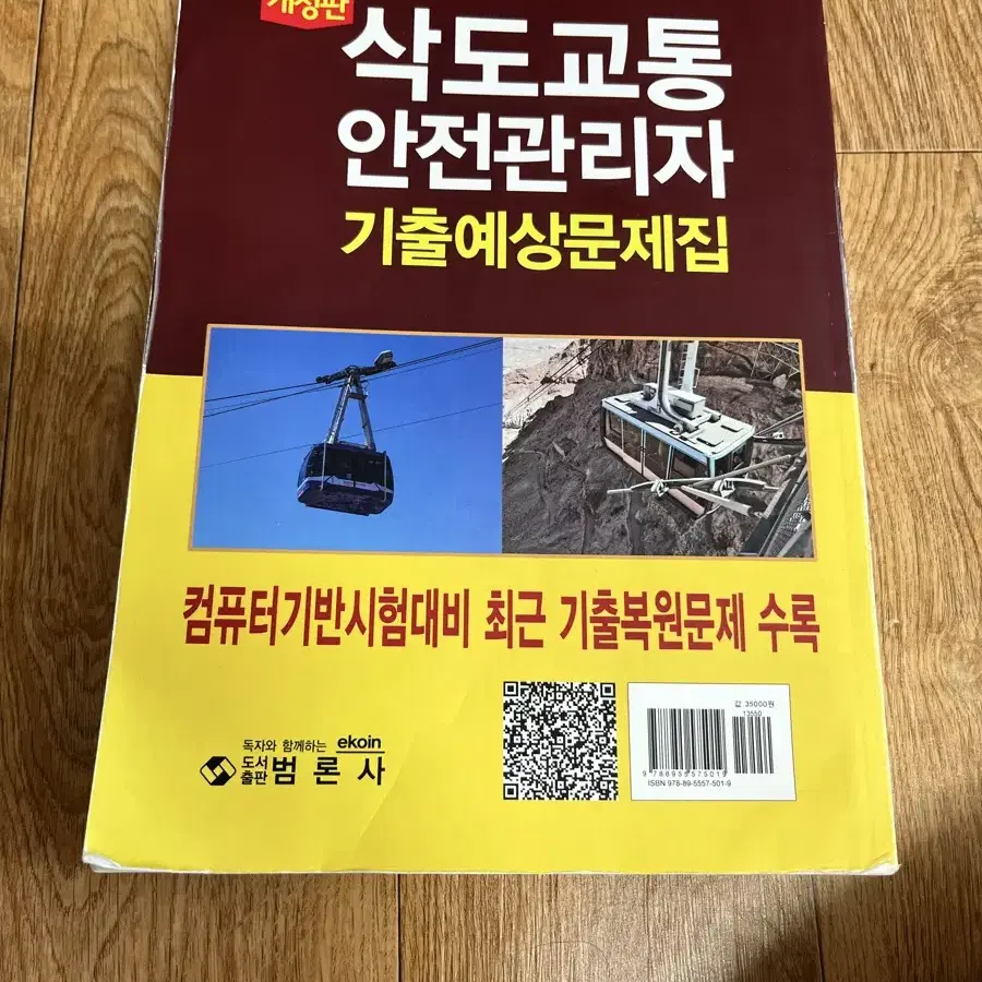 삭도교통안전관리자