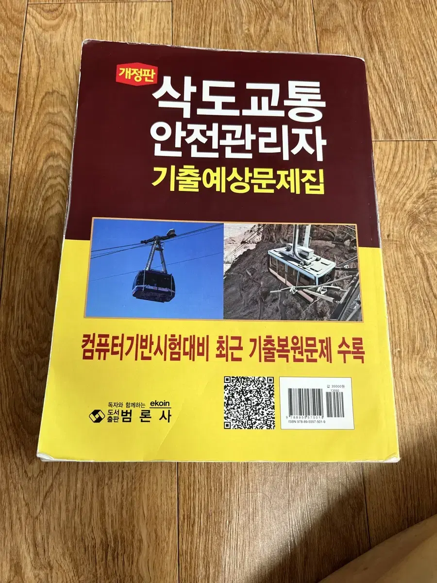 삭도교통안전관리자