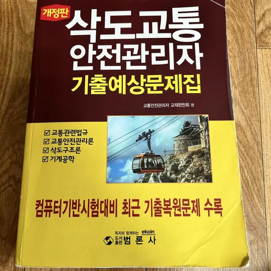 삭도교통안전관리자