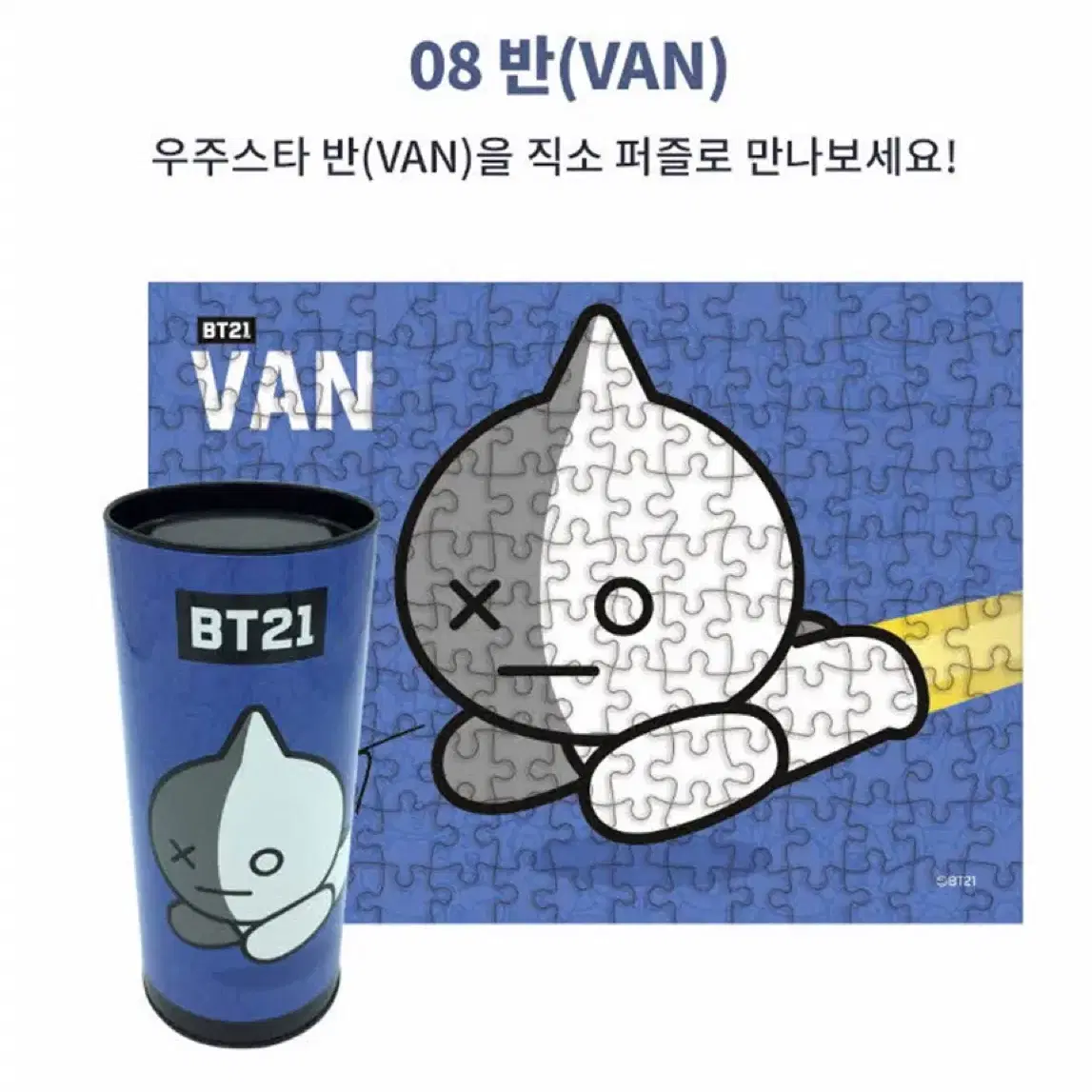 Bt21 van 퍼즐