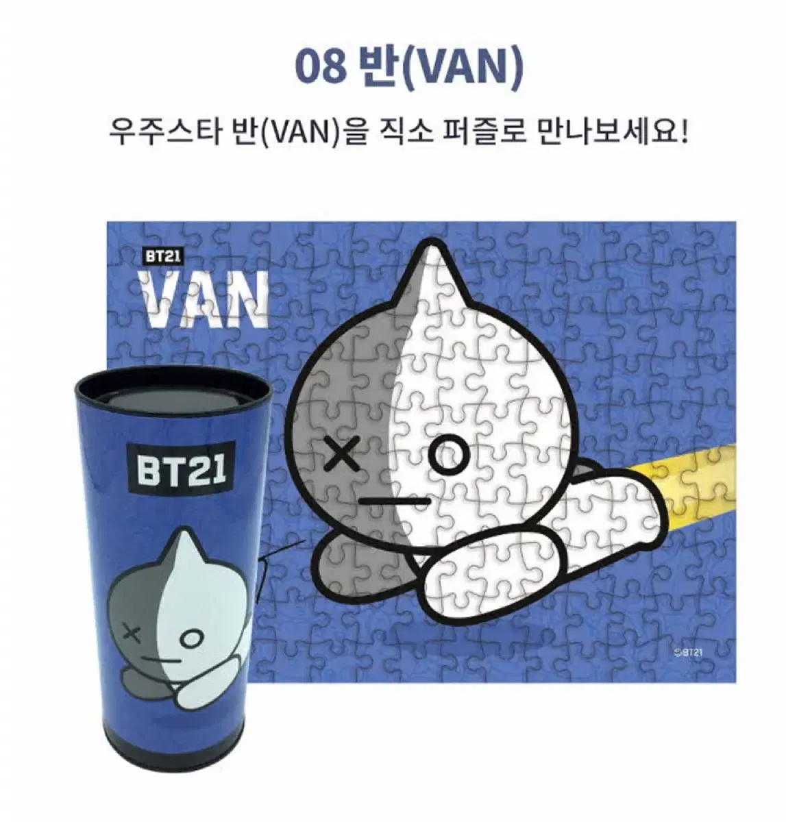 Bt21 van 퍼즐