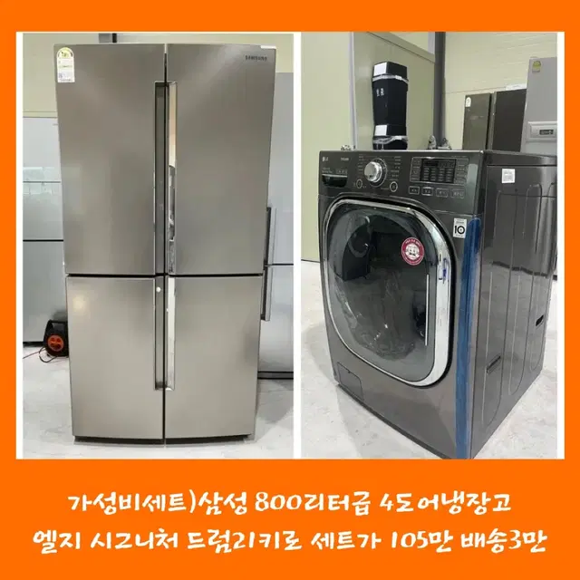 가성비구성) 삼성 4도어 냉장고 + LG 드럼세탁기 21kg