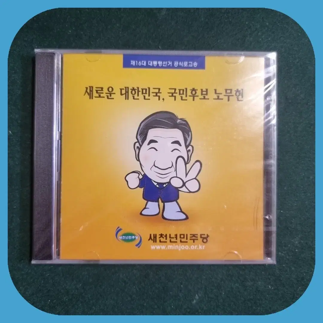 노무현대통령 CD 미개봉  초희귀반