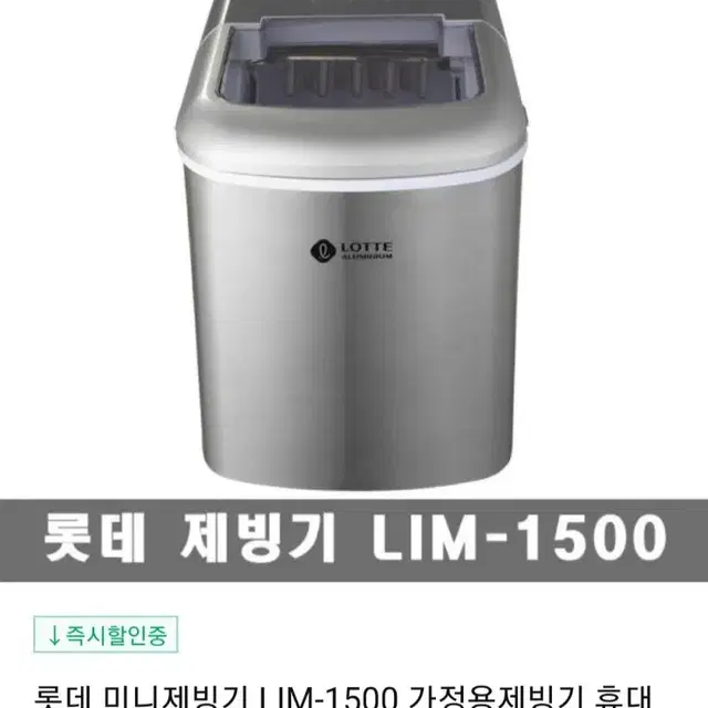 롯데 제빙기 LIM 1500