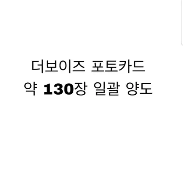 더보이즈 포토카드 130장 일괄 양도 처분