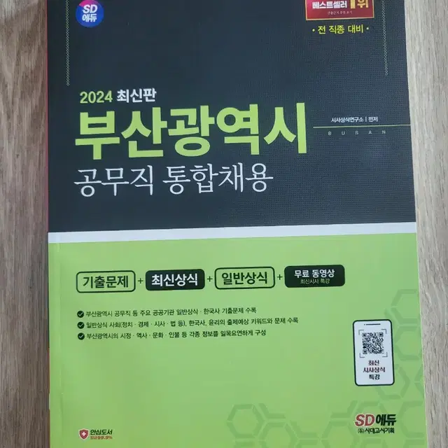 2024 부산광역시 공무직 통합채용 새책 팝니다. 부산시