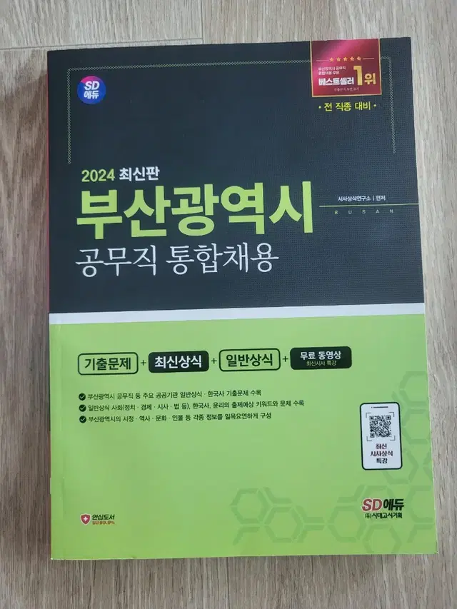 2024 부산광역시 공무직 통합채용 새책 팝니다. 부산시