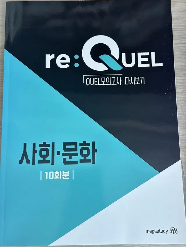 사회문화 Re:quel 모의고사 10회분