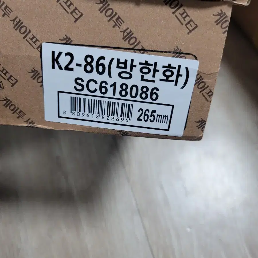 k2-86 방한 안전화 255 265