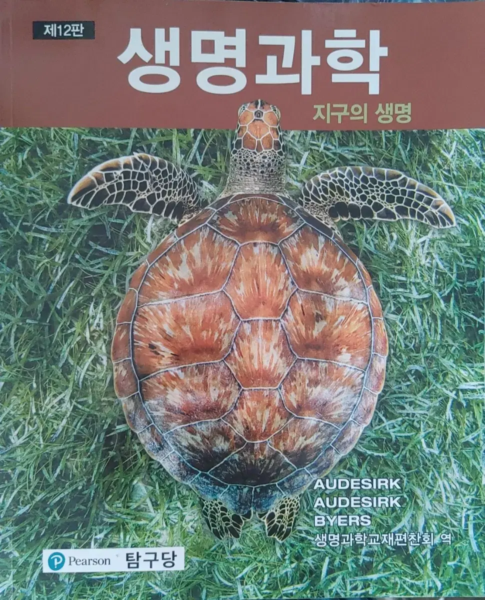 대학교재 생명과학 지구의 생명